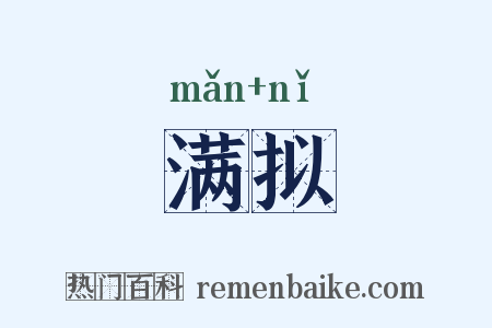 满拟是什么意思的图片